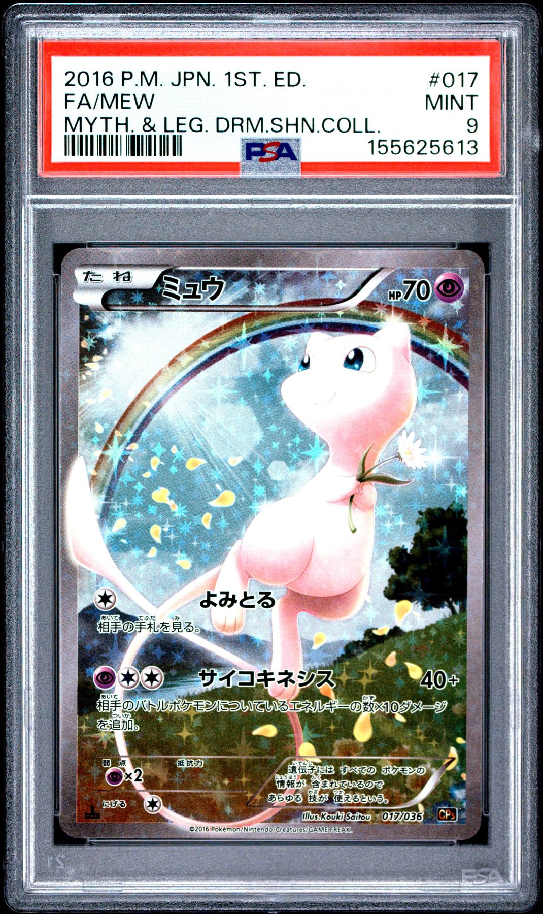 ミュウ CP5 psa9 ポケモンカード 1ED 016/036 ミュウ【-】{016/036}