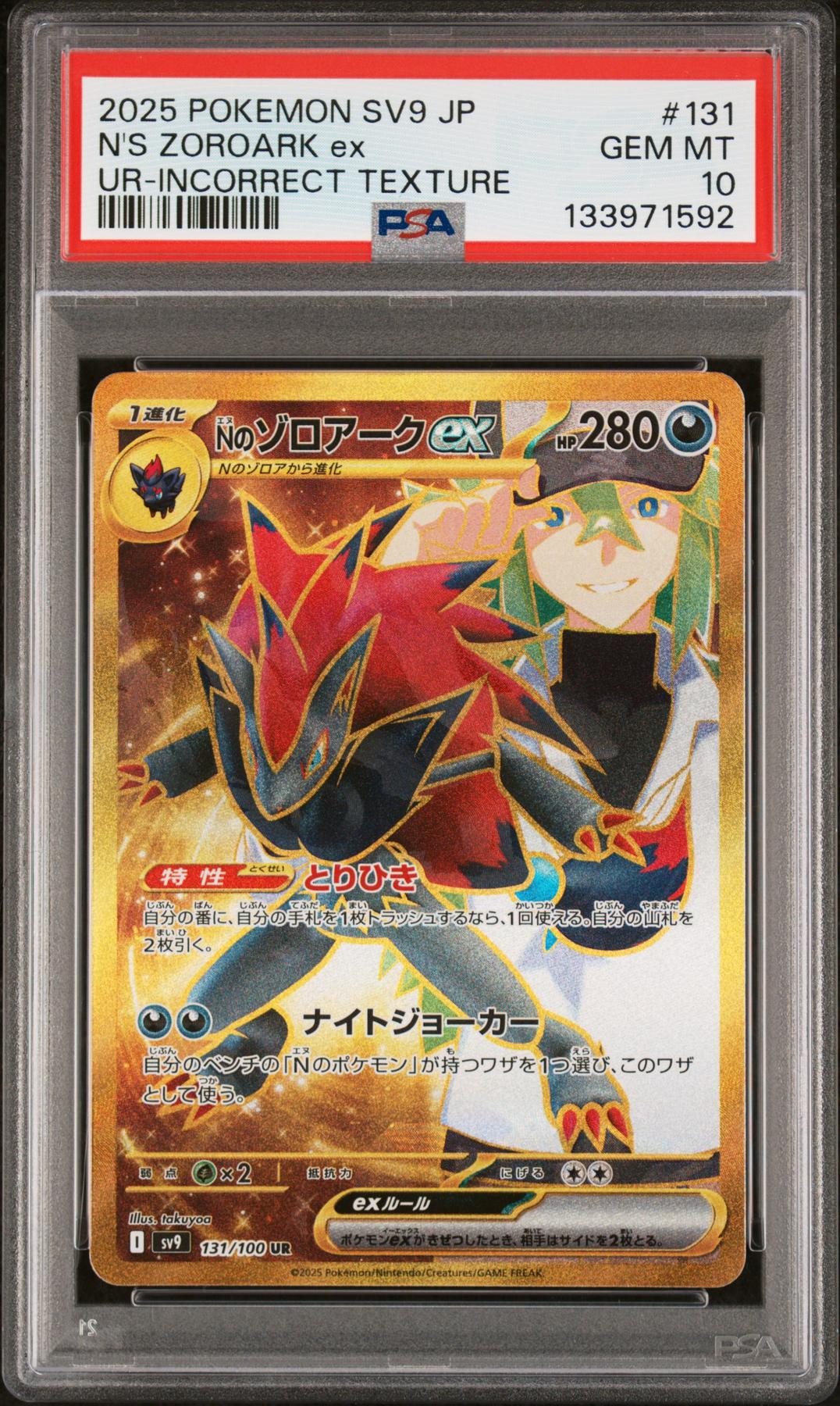 【PSA10】NのゾロアークexURエラー（Incorrect Texture） 2025 Pokemon N's Zoroark EX Incorrect Texture Error #131 PSA 10